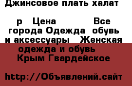 Джинсовое плать-халат 48р › Цена ­ 1 500 - Все города Одежда, обувь и аксессуары » Женская одежда и обувь   . Крым,Гвардейское